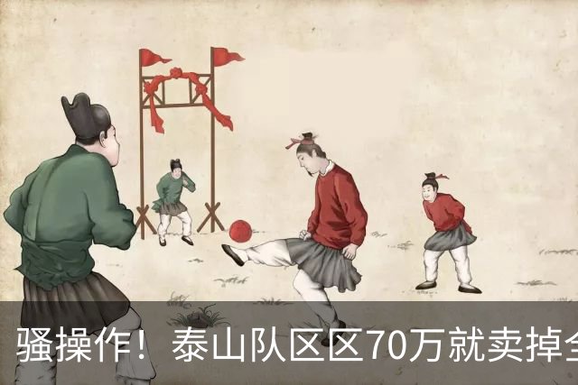 骚操作！泰山队区区70万就卖掉全能中场青年才俊！夏窗最糊涂决定