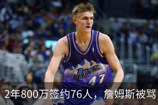 2年800万签约76人，詹姆斯被骂“追戒指”，杜兰特怒怼：NBA谁不追？