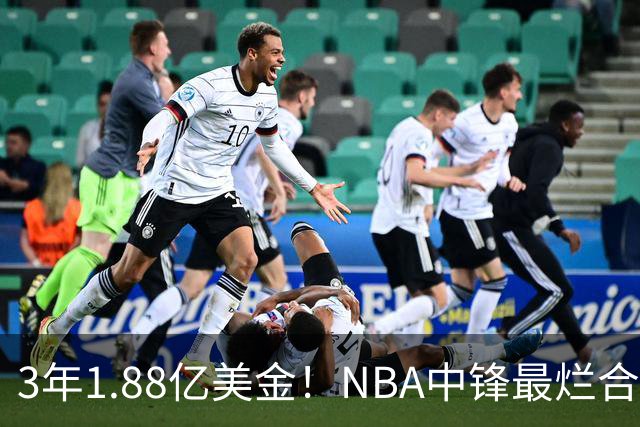 3年1.88亿美金！NBA中锋最烂合同，老詹不相信大帝