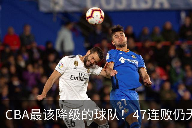CBA最该降级的球队！47连败仍无动作，高层内斗+欠薪持续发酵
