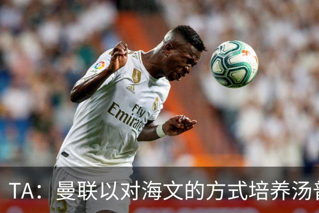 TA：曼联以对海文的方式培养汤普森；利马肌肉拉伤新赛季能复出
