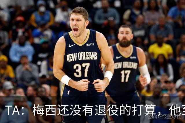 TA：梅西还没有退役的打算，他至少会参加2028年美洲杯